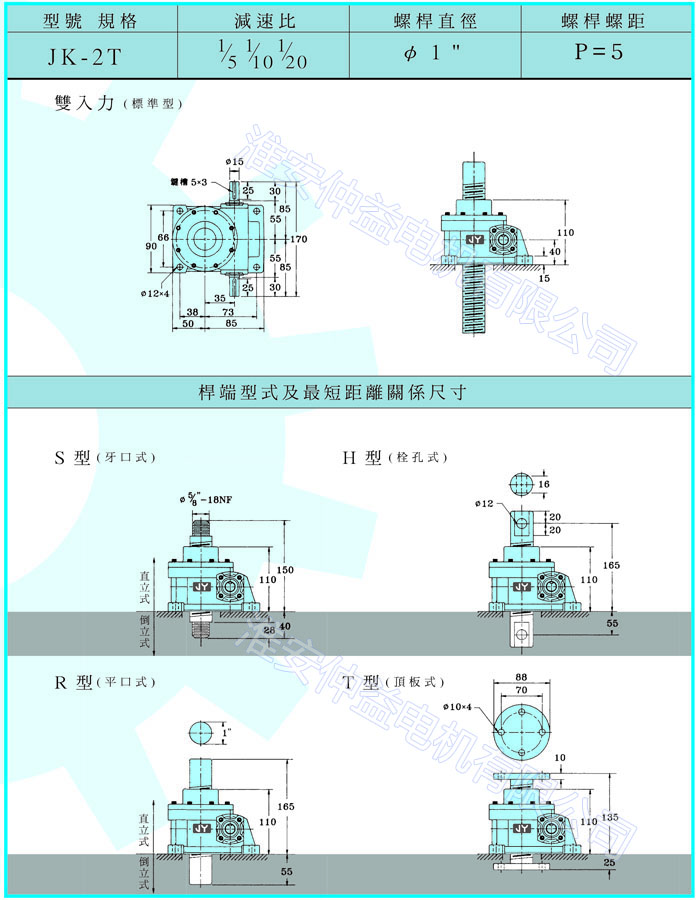 臺灣減速機-螺旋升降器-JK-2T