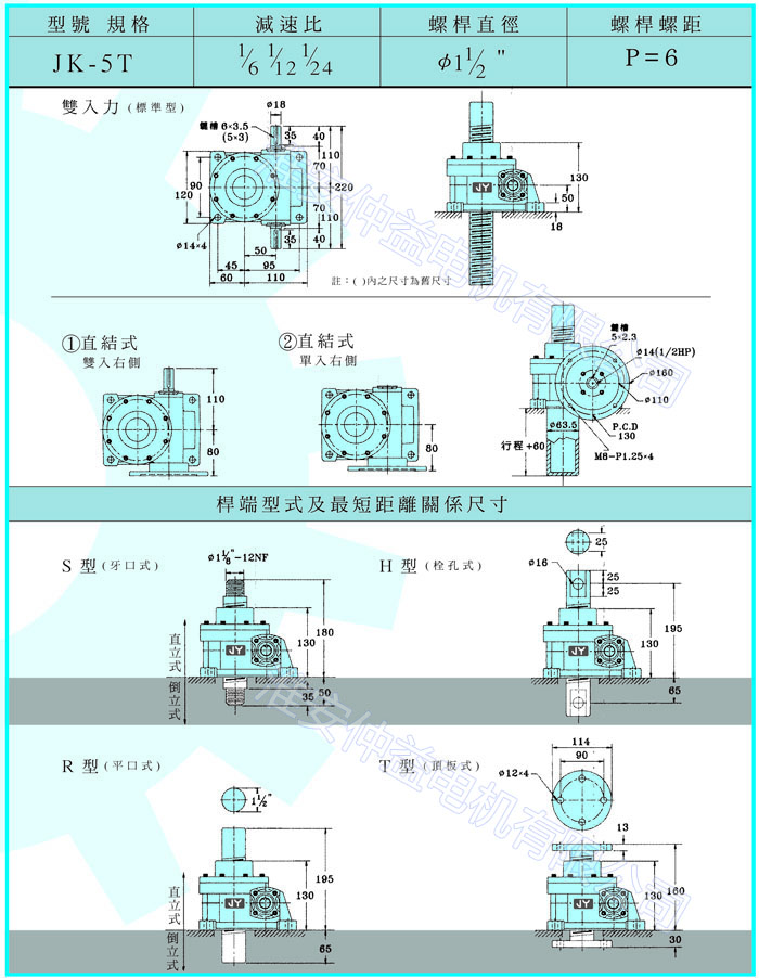 臺灣減速機-螺旋升降器-JK-5T