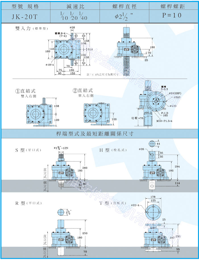 臺灣減速機-螺旋升降器-JK-20T