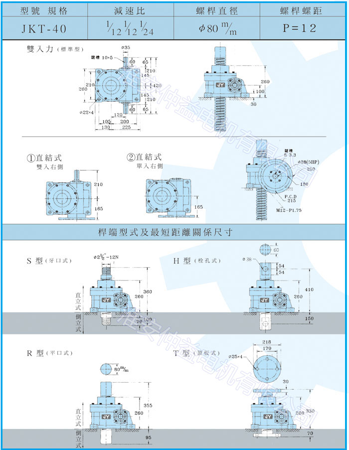 臺灣減速機-螺旋升降器-JK-40T